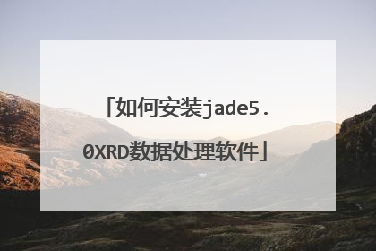 如何安装jade5.0XRD数据处理软件