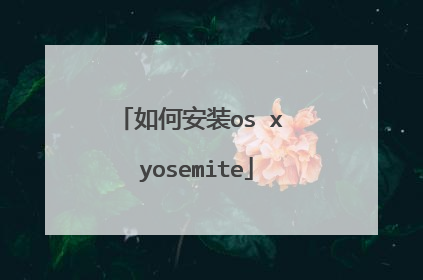 如何安装os x yosemite
