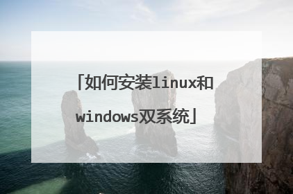 如何安装linux和windows双系统