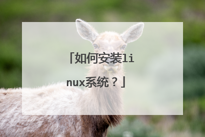 如何安装linux系统?