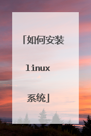 如何安装linux系统