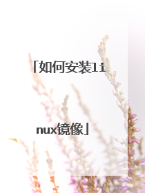 如何安装linux镜像