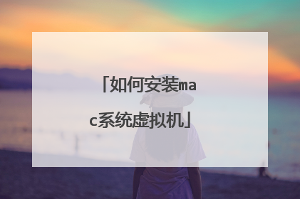 如何安装mac系统虚拟机