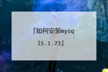 如何安装mysql5.1.73