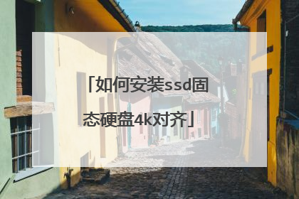 如何安装ssd固态硬盘4k对齐