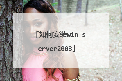 如何安装win server2008