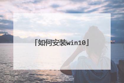 如何安装win10