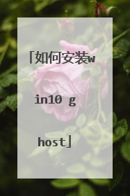 如何安装win10 ghost
