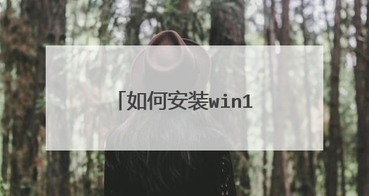 如何安装win10 mobile