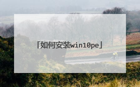 如何安装win10pe