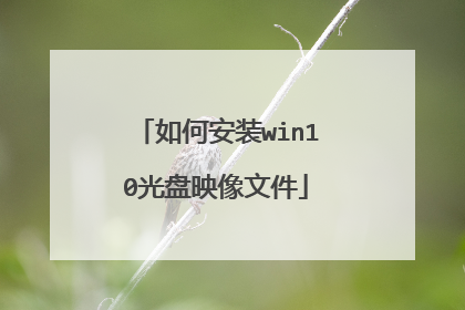 如何安装win10光盘映像文件