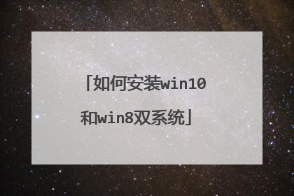 如何安装win10和win8双系统