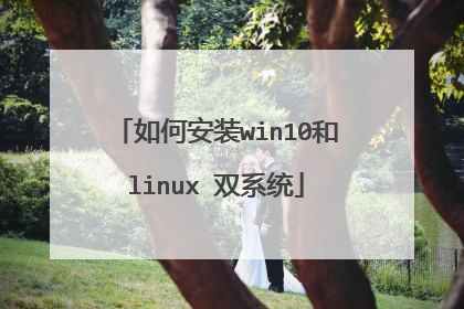 如何安装win10和linux 双系统