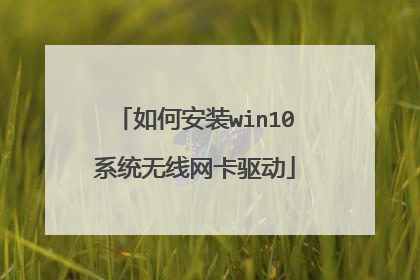 如何安装win10系统无线网卡驱动