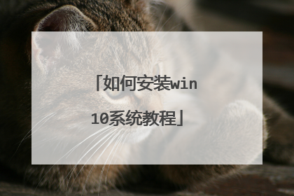 如何安装win10系统教程
