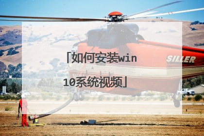 如何安装win10系统视频