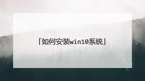 如何安装win10系统