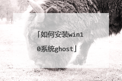 如何安装win10系统ghost