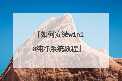 如何安装win10纯净系统教程