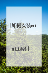 如何安装win11系ǻ