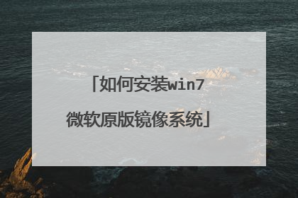 如何安装win7微软原版镜像系统