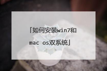 如何安装win7和mac os双系统