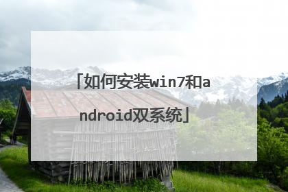 如何安装win7和android双系统