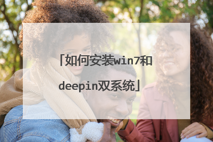 如何安装win7和deepin双系统