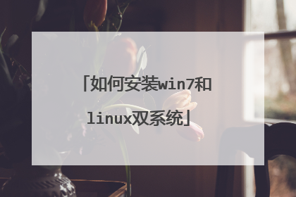 如何安装win7和linux双系统