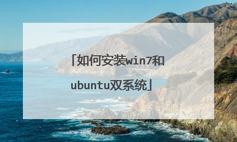 如何安装win7和ubuntu双系统
