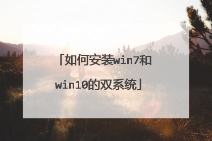 如何安装win7和win10的双系统