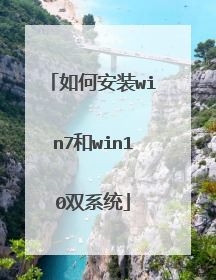 如何安装win7和win10双系统