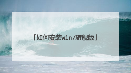 如何安装win7旗舰版