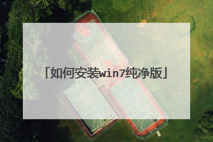 如何安装win7纯净版