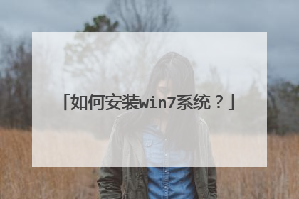 如何安装win7系统?