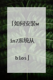 如何安装win7系统从bios