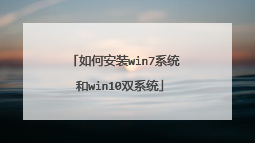 如何安装win7系统和win10双系统