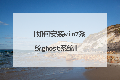 如何安装win7系统ghost系统