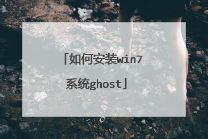 如何安装win7系统ghost