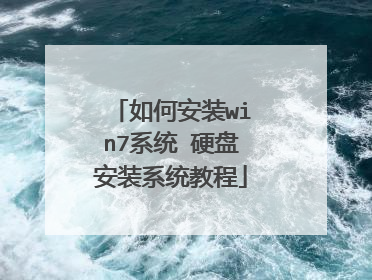 如何安装win7系统 硬盘安装系统教程