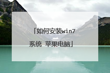 如何安装win7系统 苹果电脑