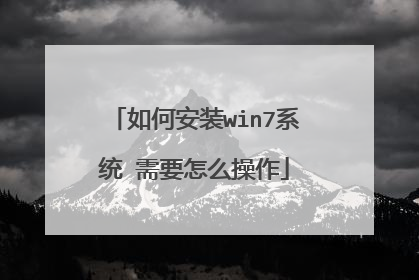 如何安装win7系统 需要怎么操作