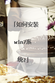 如何安装win7系统?