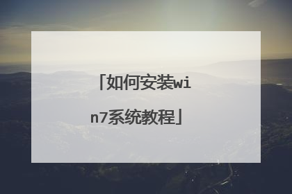如何安装win7系统教程