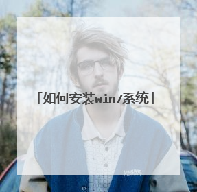 如何安装win7系统