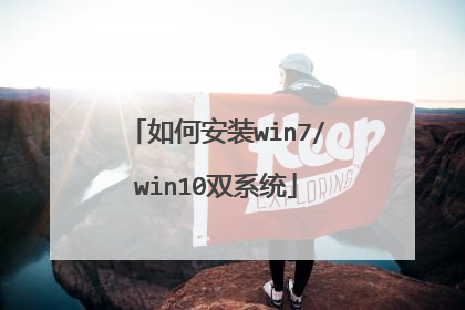 如何安装win7/win10双系统