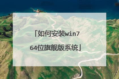 如何安装win7 64位旗舰版系统