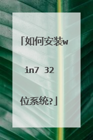 如何安装win7 32位系统?