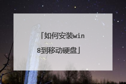 如何安装win8到移动硬盘