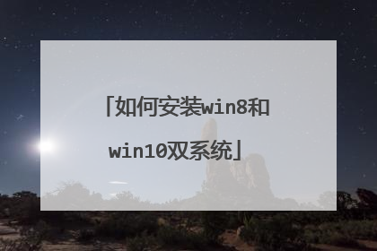 如何安装win8和win10双系统